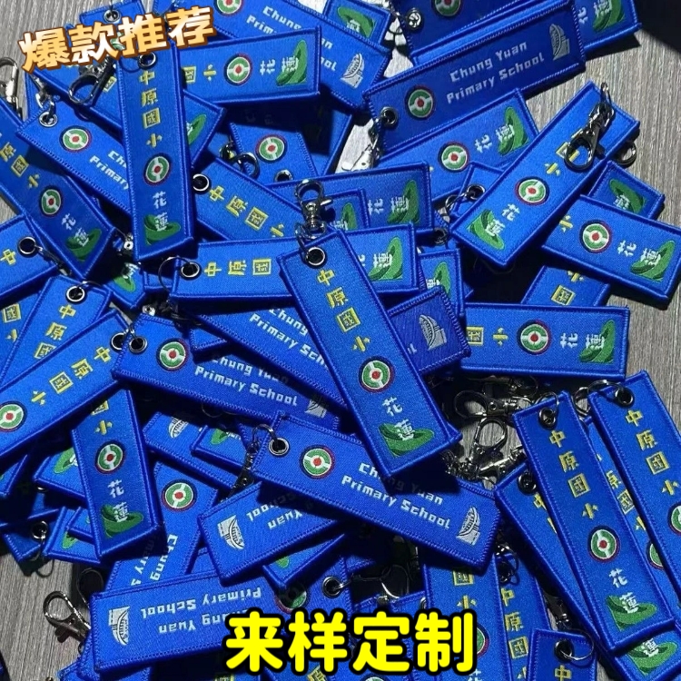 定制双面织唛刺绣钥匙扣13cm长个性logo礼品锁边英文创意布贴章仔