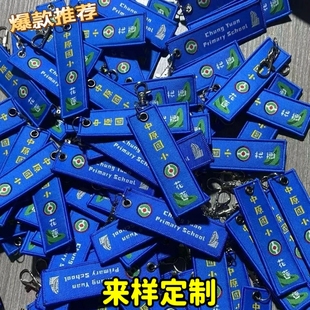 定制双面织唛刺绣钥匙扣13cm长个性logo礼品锁边英文创意布贴章仔