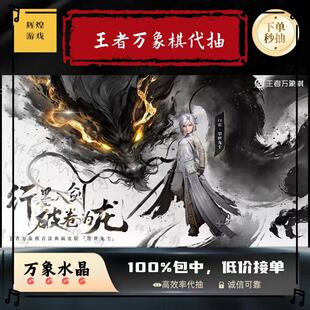 王者万象棋代抽万象水晶白歌墨世龙尘云海梦境棋盘皮肤包出充点券