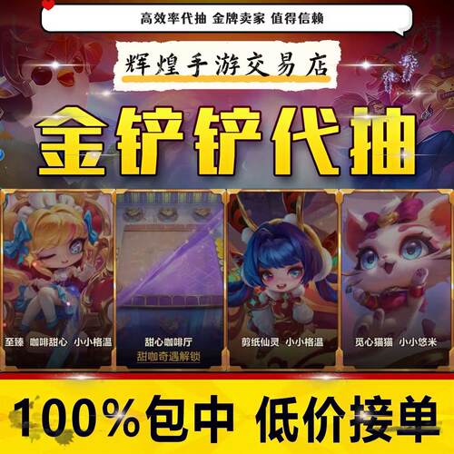 金铲铲之战代抽剪纸格温永恩星守索拉卡充6480点券甜心咖啡厅棋盘