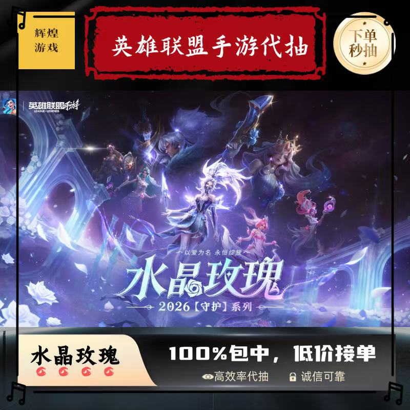 英雄联盟手游代抽水晶玫瑰皮肤时