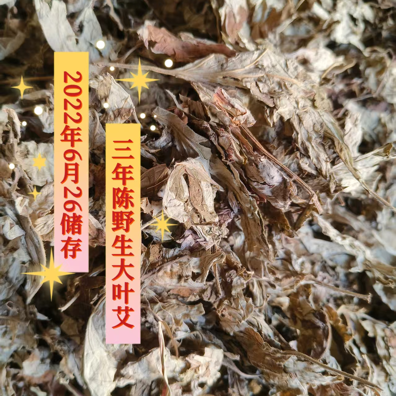 三年陈野生大叶艾渗透力强热量足