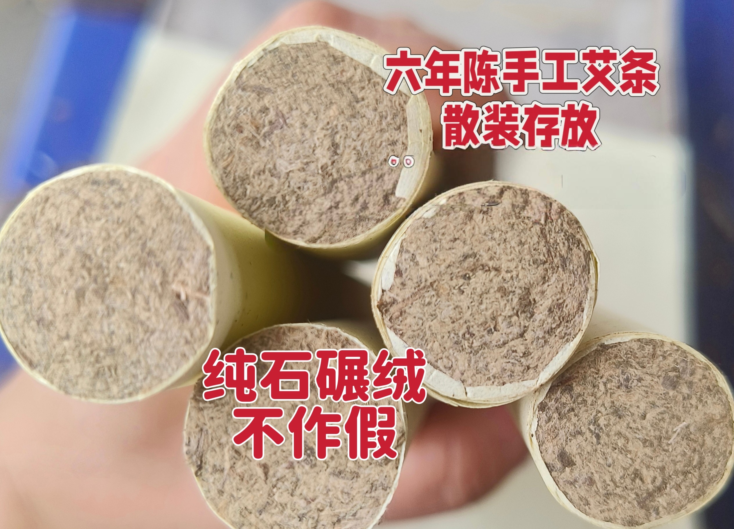 六年陈手工艾条野生艾叶散装存放纯石碾加工 渗透力强