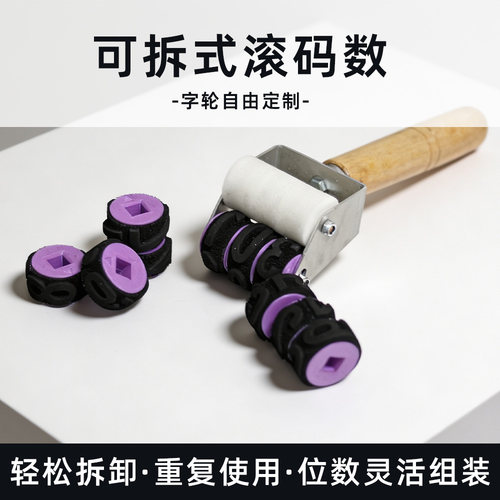 灵活排列滚码器数字字母定制印章