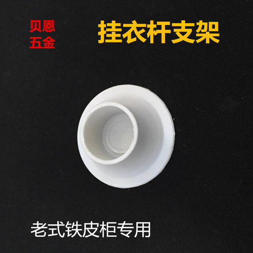 衣杆架座贝恩五金铁皮柜配件橱柜衣帽柜支架圆形管座管帽厂家直销