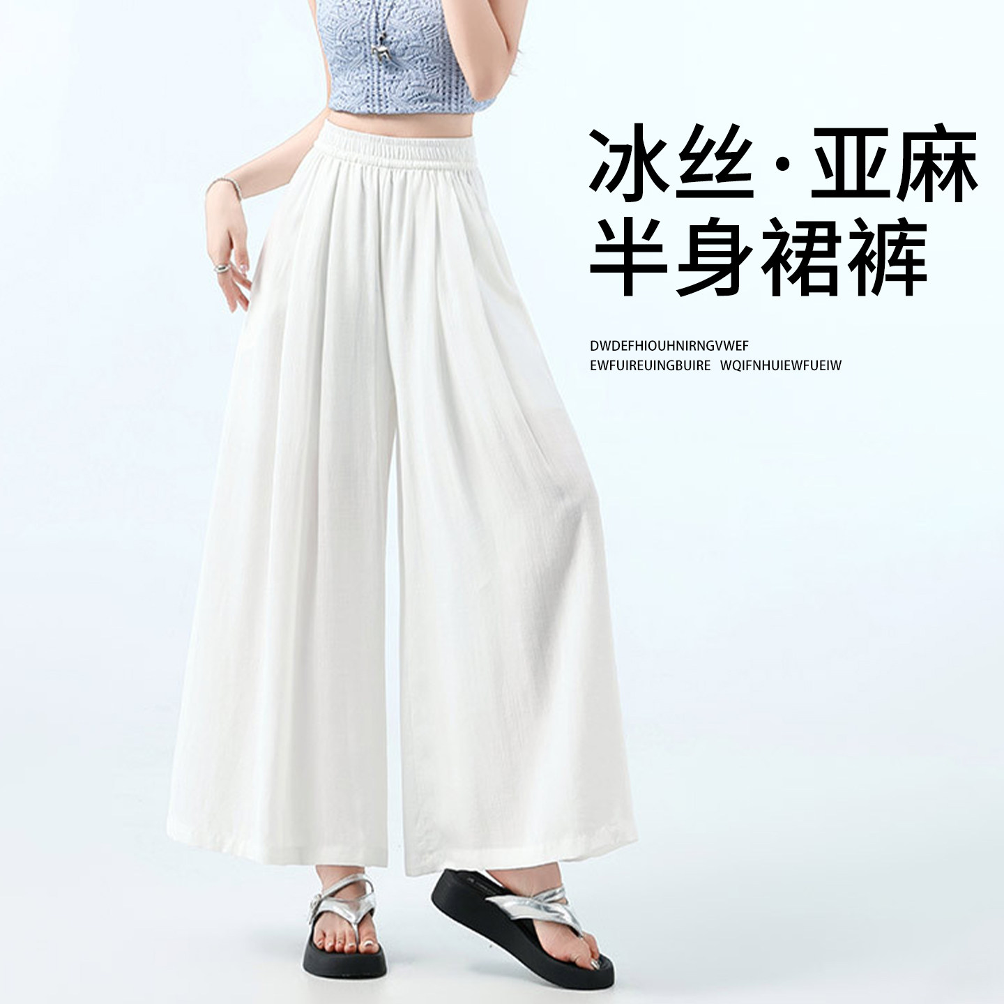 白色天丝亚麻裙裤女夏薄款垂感
