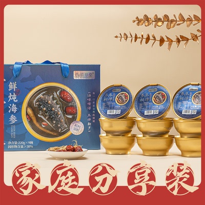 顺口堂鲜炖海参即食整根海参滋补9碗礼盒高端补品炖品海参温州