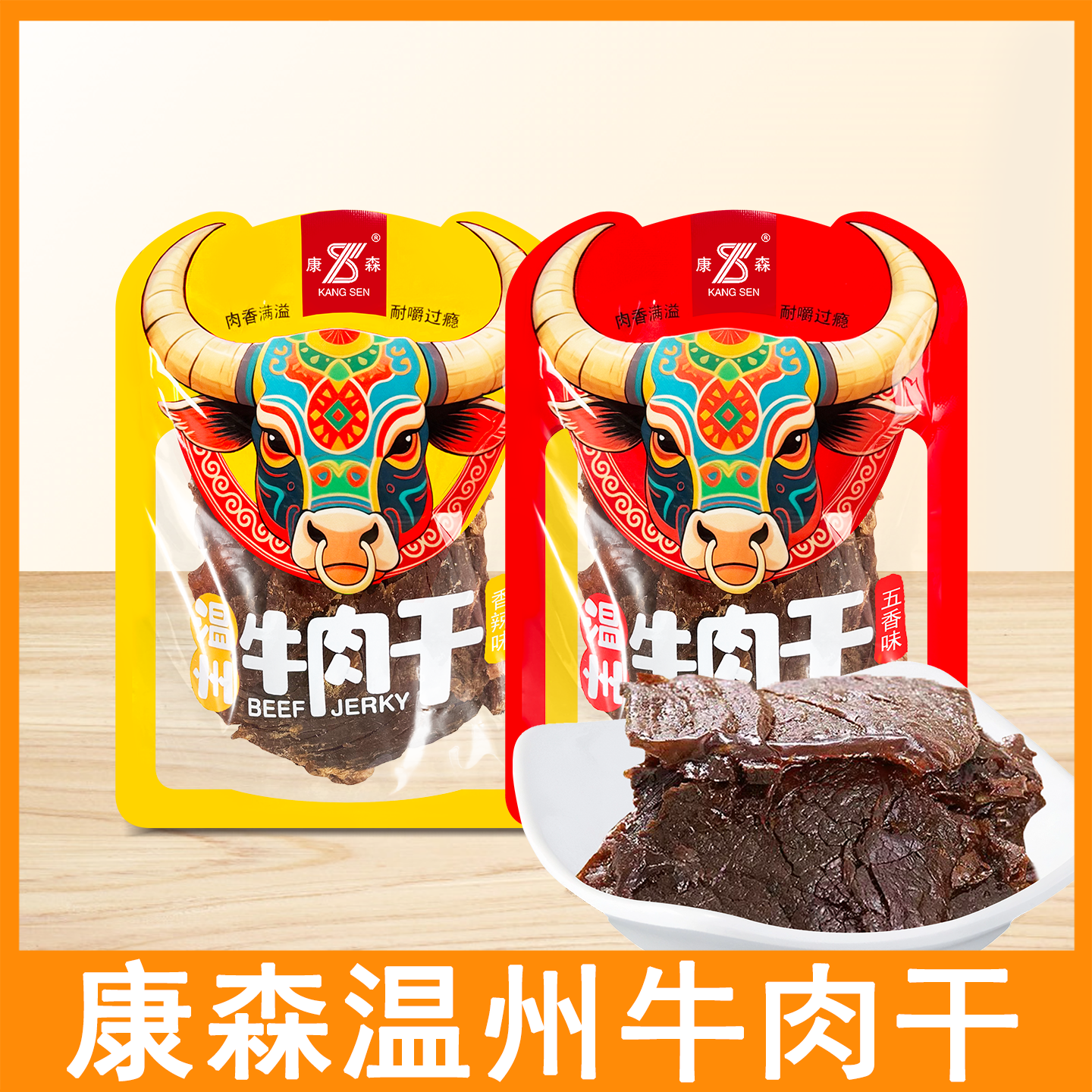 康森牛肉干即食温州牛肉干香辣五香牛肉片软牛肉干手撕耐嚼