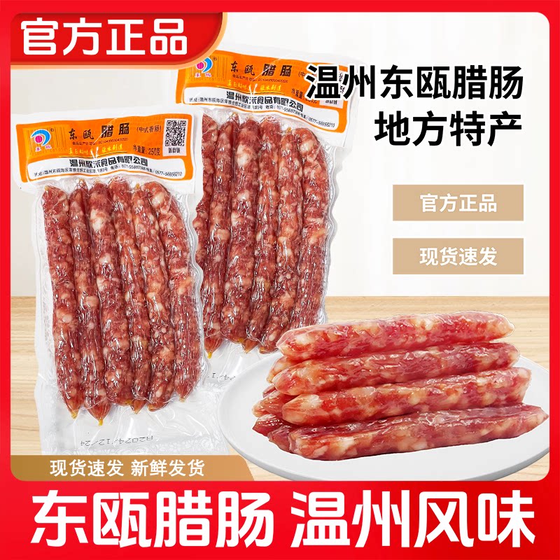 东瓯腊肠肉枣温州特产腊肠香肠煲仔饭腊肠下酒菜下饭小吃年货腊味图片