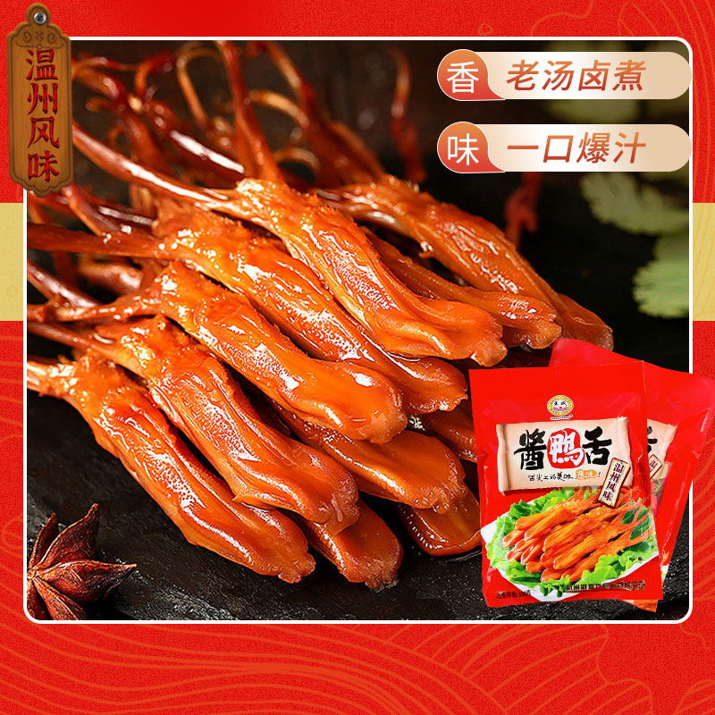 王成溫州特產(chǎn)零食醬鴨舌鴨舌頭AA級(jí)禮袋500克獨(dú)立真空包裝舌味想