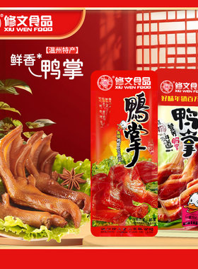修文鸭掌鸭爪独立小包肉类零食称重500g零食温州特产酱香味辣味