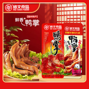 修文鸭掌鸭爪独立小包肉类零食称重500g零食温州特产酱香味辣味