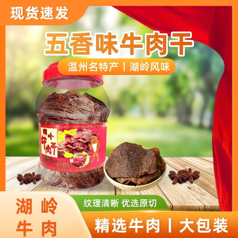 全凤湖岭牛家牛肉干温州特产