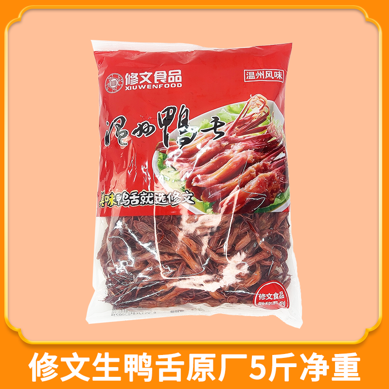 修文生鸭舌卤鸭舌半成品酒店冷盘商用批发2500g年货腊冻品蒸熟吃