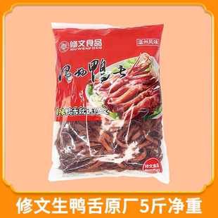 修文生鸭舌卤鸭舌半成品酒店冷盘商用批发2500g年货腊冻品蒸熟吃