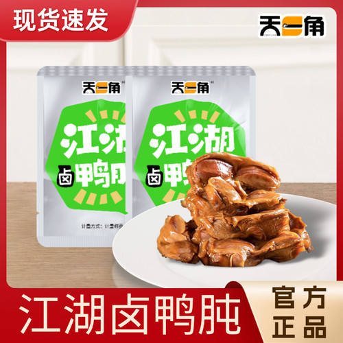 温州特产天一角鸭两个口味称重