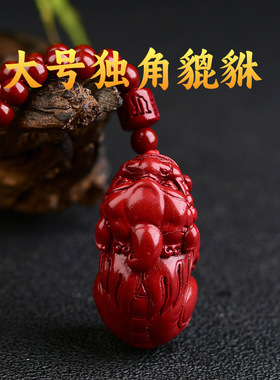 紫金砂朱砂独角大号霸王貔貅吊坠108颗珠链款本命年挂件男女款