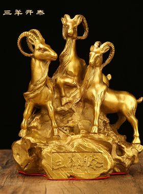 黄批发黄铜三羊开泰摆件三阳开泰客厅家居摆设装饰工艺品大号铜羊