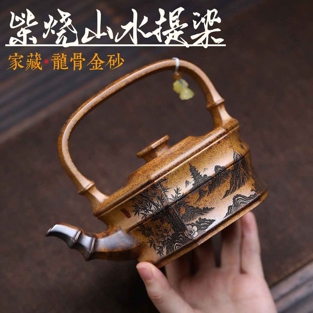 直播爆款宜兴紫砂壶原矿龙骨金砂手工刻绘山水提梁泡茶壶