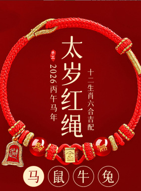 2026本命年红绳手链属马鼠牛兔红色编织绳太岁护身符男女马年手绳