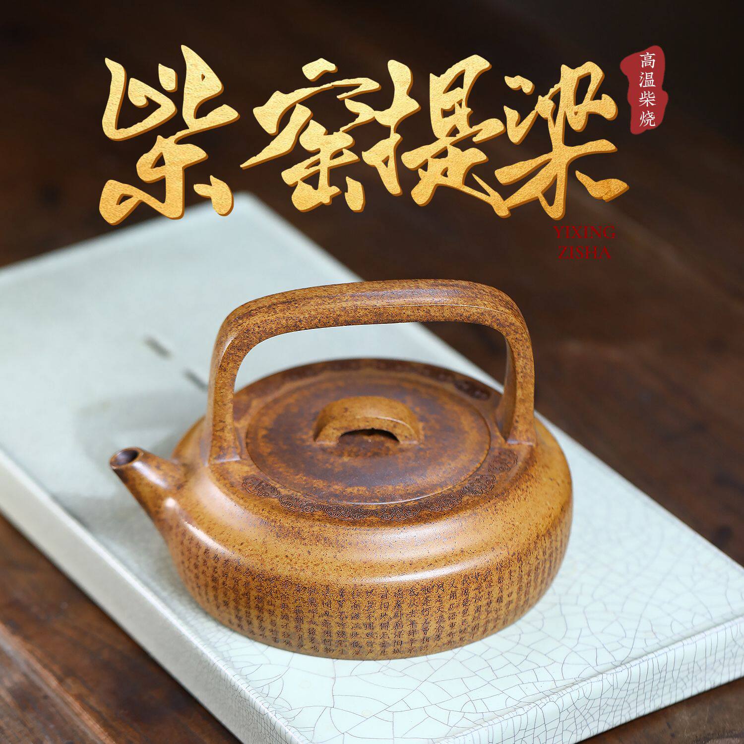 爆款宜兴紫砂壶原矿龙骨金砂高温柴烧手工制作柴窑提梁泡茶壶