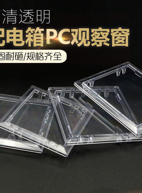 PC电表观察窗116仪表窗透明表玻璃罩防砸镜框家用箱子观察孔表盖