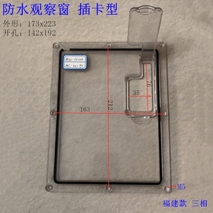 三相插卡电表观察窗173x223防水观察框配电箱仪表框表玻璃透视窗