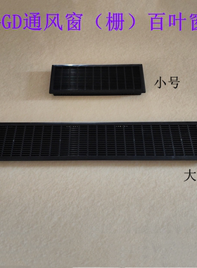 GGD黑色塑料通风网栅 GCK上下网堵百叶散热窗 MNS小型大号通风罩