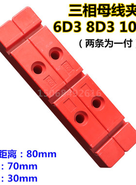 海坦母线夹6D38D310D3绝缘母线框铜排固定夹具三相母排夹子80间距