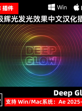 Deep Glow 2高级辉光真实发光效果AE插件 中文汉化V1.0.2 Win/Mac