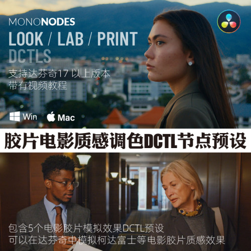达芬奇胶片电影质感调色 DCTL节点预设 MonoNodes LOOK LAB PRINT