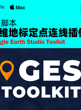 AE三维地图坐标定点连线脚本 Earth Studio Toolkit v2.31 +教程
