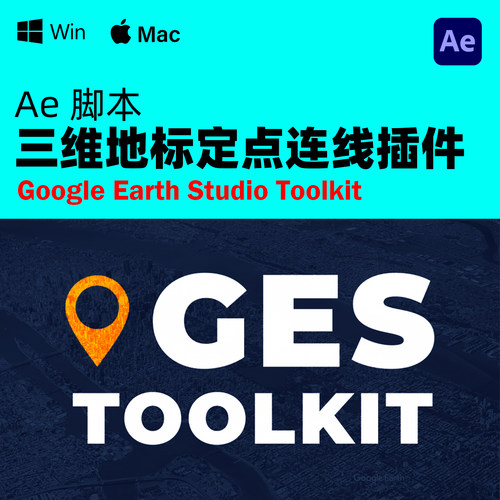 AE三维地图坐标定点连线脚本 Earth Studio Toolkit v2.31 +教程