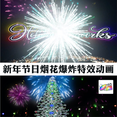 FCPX插件圣诞节新年节日烟花爆炸礼花效果动画-Holiday Fireworks