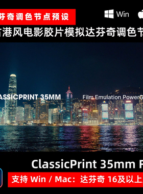 ClassicPrint 35mm Film Emulation PowerGrade 胶片模拟仿真调色