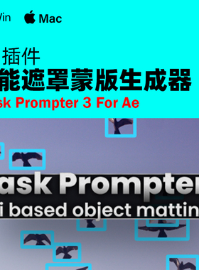 AE 插件 Mask Prompter 3 v3.3.42 智能遮罩蒙版生成器+使用教程