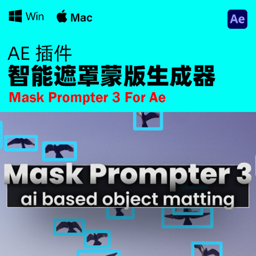 AE自动遮罩蒙版生成插件Mask Prompter 3 v3.4.58+使用教程WinMac