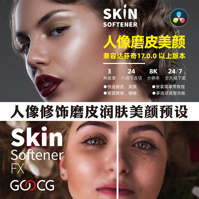 达芬奇插件Skin磨皮美颜降噪美肤预设视频修复效果 Softener FX