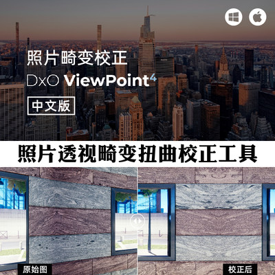 DxO ViewPoint 4.5.0照片透视平衡畸变扭曲校正工具中文版Win Mac