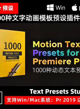 PR模板1000种文字动画模板预设插件Premiere Text Presets Studio