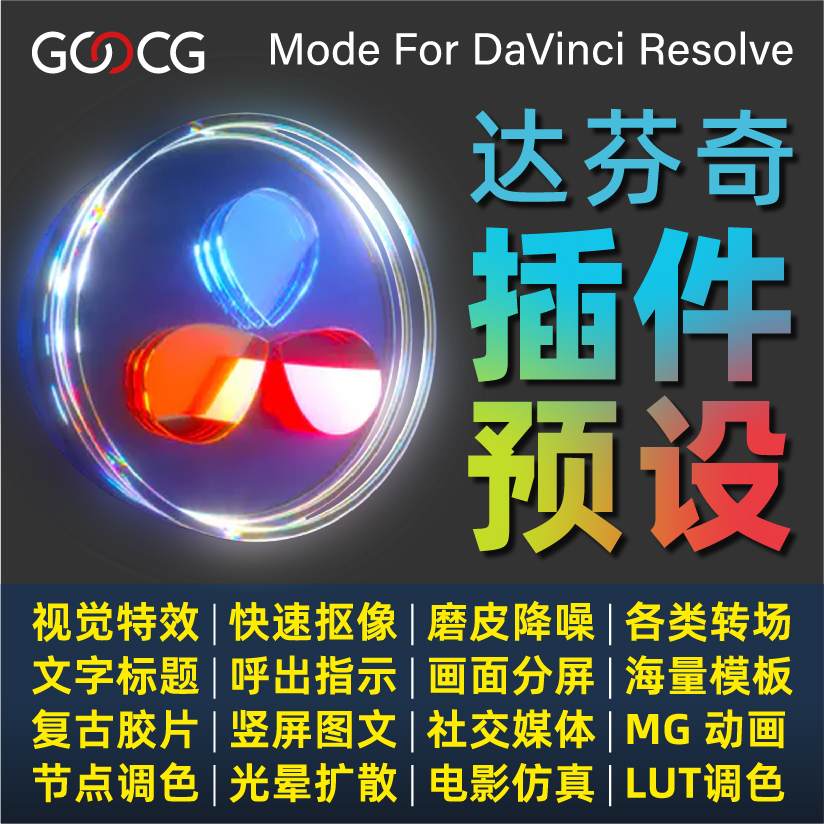 达芬奇Resolve插件LUT调色预设呼出文字转场分屏模板胶片素材教程