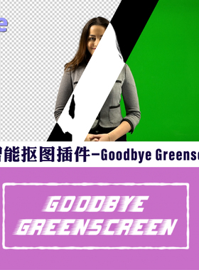 智能抠像 Goodbye Greenscreen v2.3.31告别绿幕 AE 插件 Win Mac
