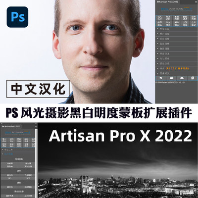 PS插件风景摄影黑白明度蒙版扩展 BW Artisan Pro X 2022 WIN+MAC