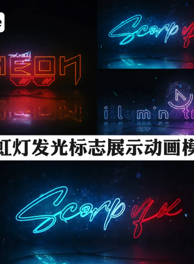 AE模板赛博朋克霓虹灯发光标志LOGO动画展示模版Neon Logo Reveal