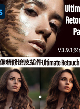 PS插件人像精修磨皮滤镜 Ultimate Retouch Panel 3.9.2 Win/Mac