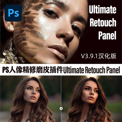 PS插件人像精修磨皮滤镜 Ultimate Retouch Panel 3.9.2 Win/Mac