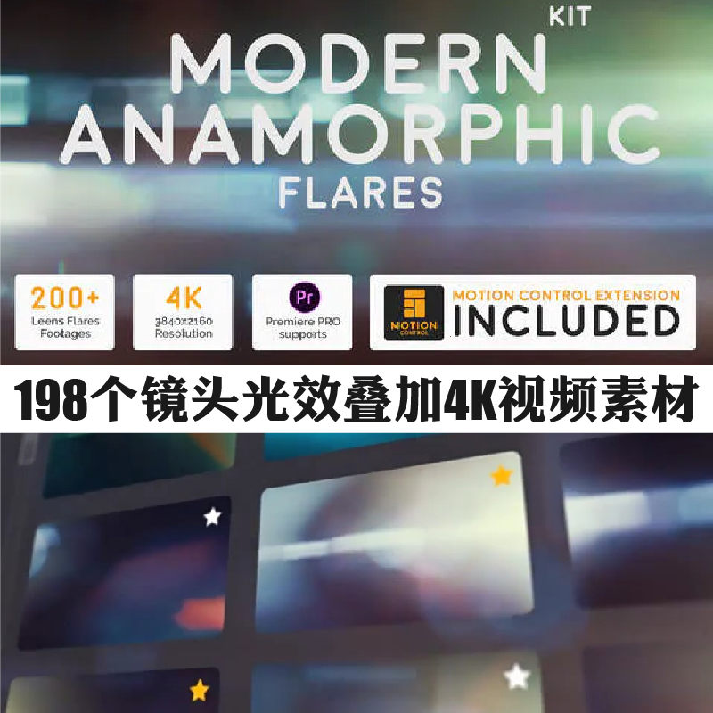 4K素材198个科幻镜头光效叠加素材Modern Anamorphic Flares Kit 商务/设计服务 样图/效果图销售 原图主图