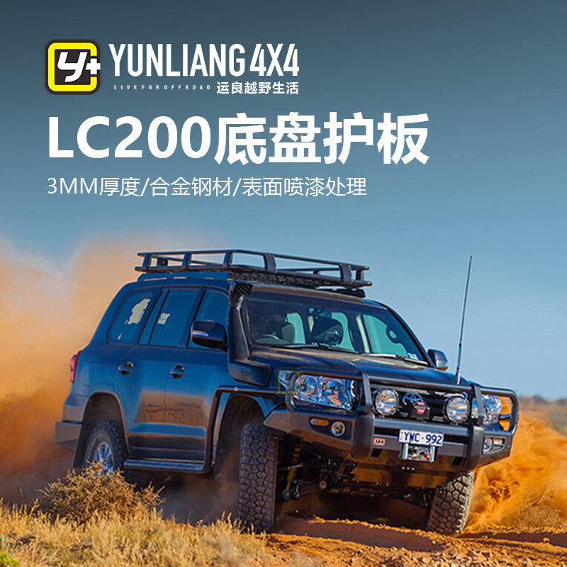 运良改装 适用于丰田LC200兰德酷路泽陆巡MR底盘护板发动机下护板在类目 汽车/用品/配件/改装, 汽车外饰品/加装装潢/防护, 汽车防护, 防护板中 - 来自Buy2taobao.com提供专业的淘宝代购服务