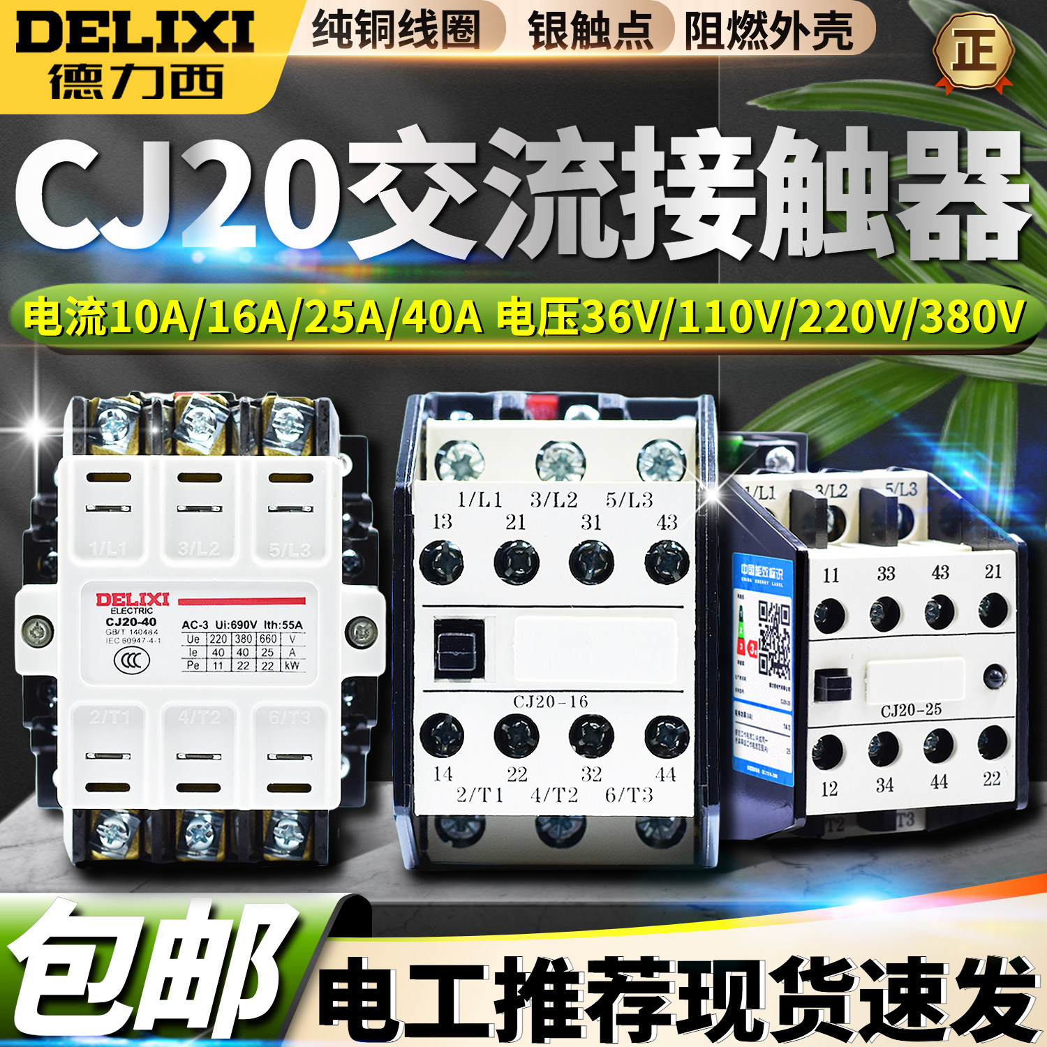 德力西cj20交流接触器三相10a 16a 25a 40a 380v 220v 36v 110v