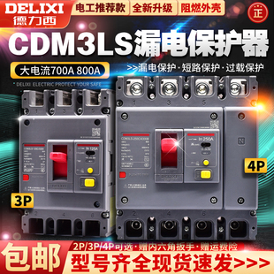 德力西空气开关带漏电保护CDM3LS断路器100A160A塑壳200A250A4004